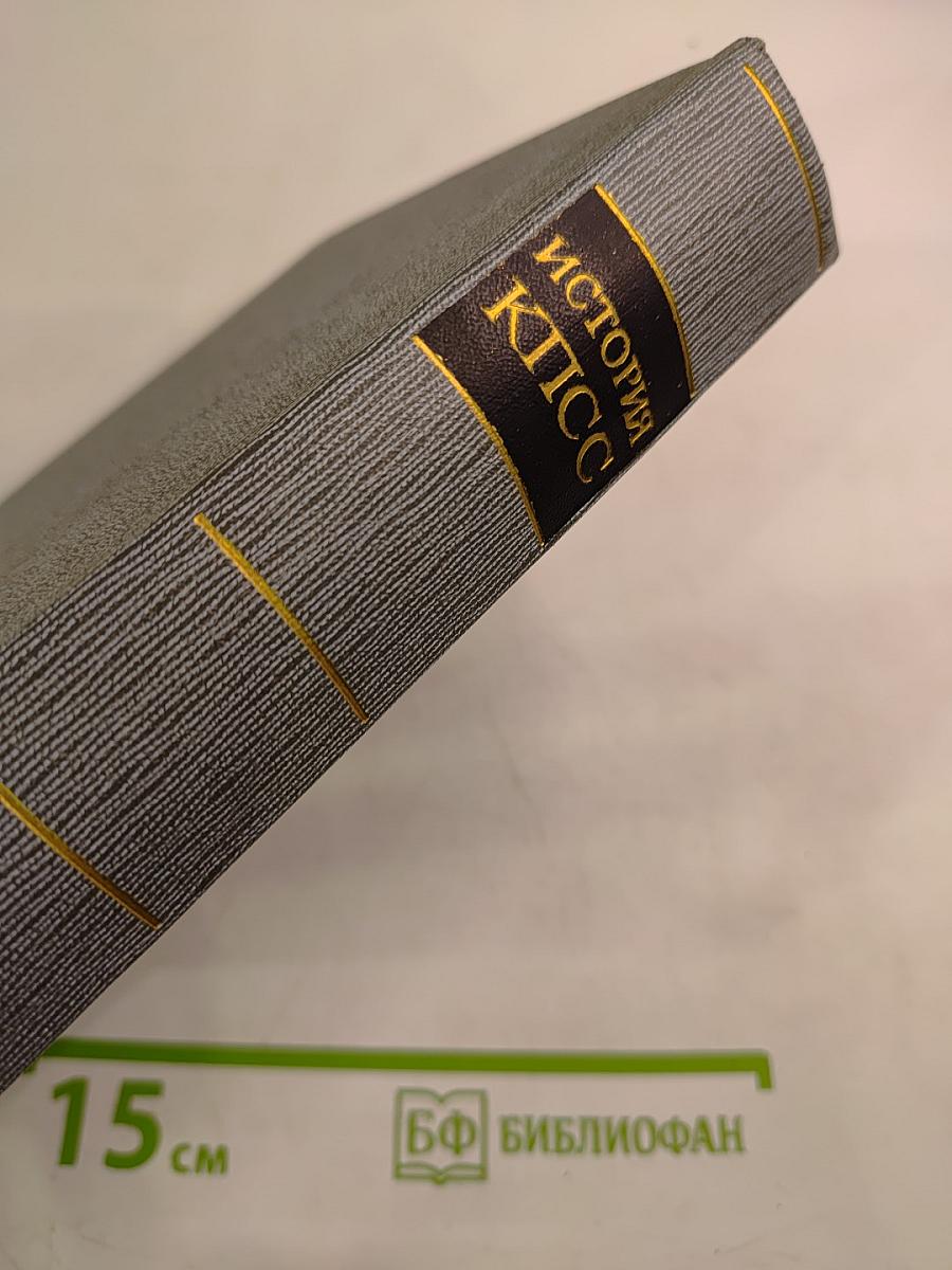 История Коммунистической партии Советского Союза. Том четвертый, Книга первая