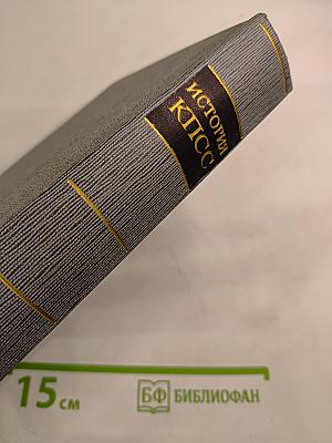 История Коммунистической партии Советского Союза. Том четвертый, Книга первая