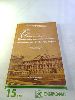 Очерки по истории Центральной городской публичной библиотеки им. В. В. Маяковского. Выпуск второй. Часть вторая