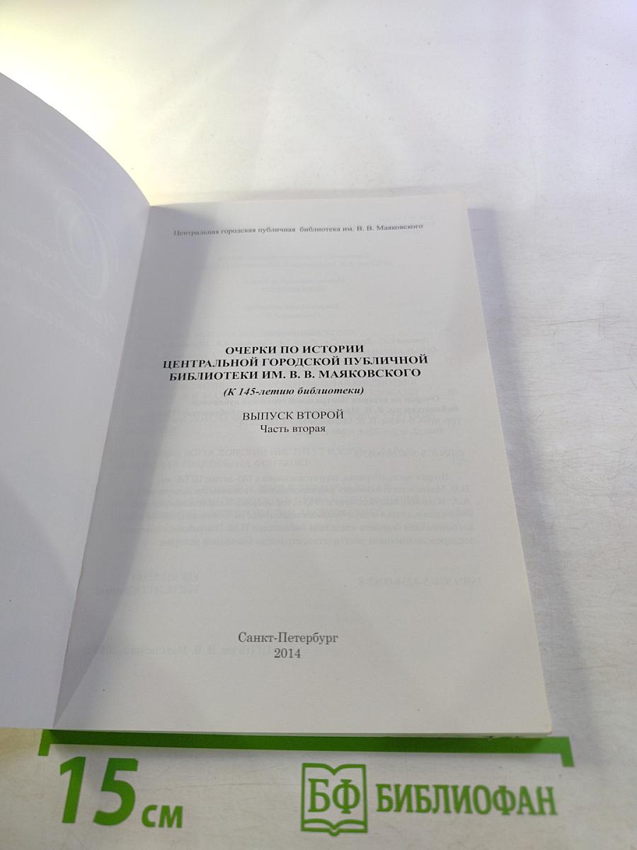 Очерки по истории Центральной городской публичной библиотеки им. В. В. Маяковского. Выпуск второй. Часть вторая