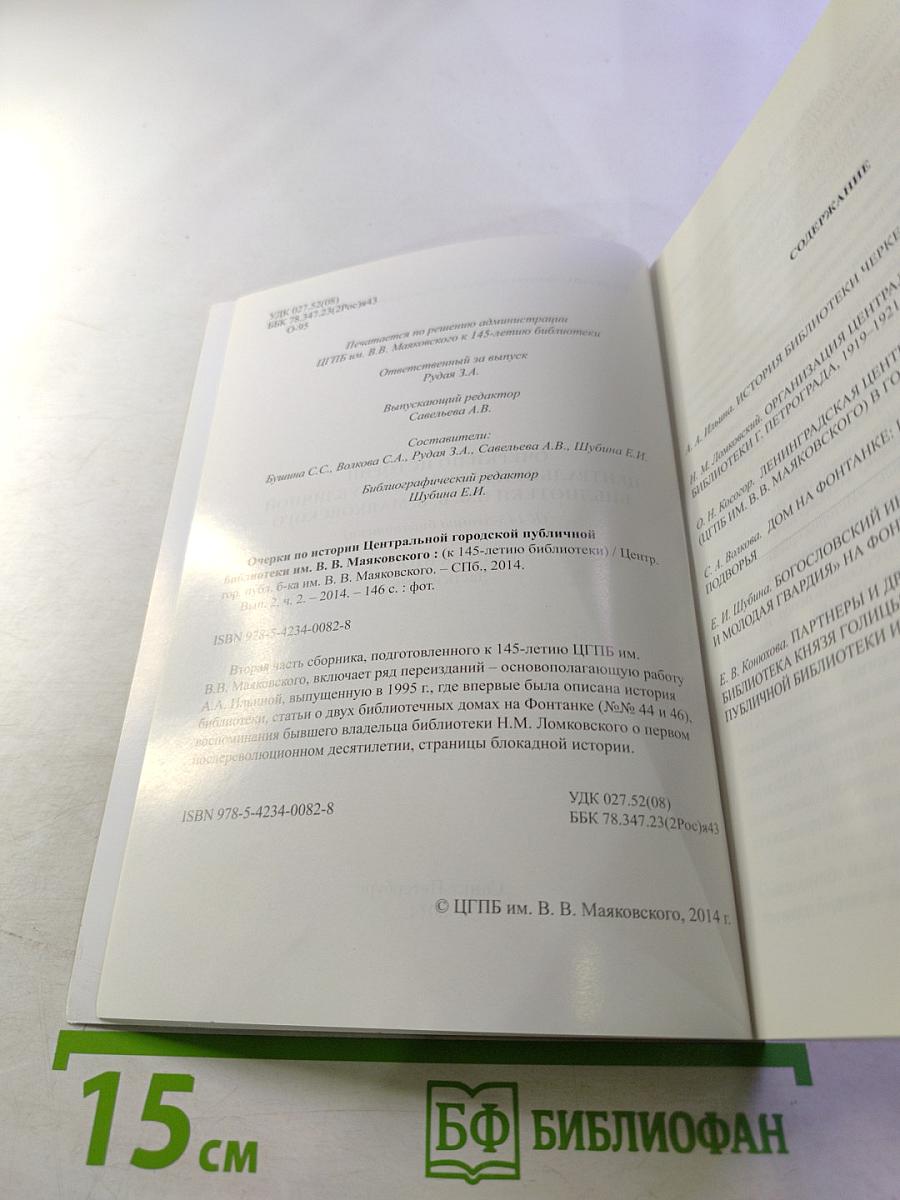 Очерки по истории Центральной городской публичной библиотеки им. В. В. Маяковского. Выпуск второй. Часть вторая