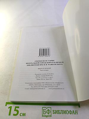 Очерки по истории Центральной городской публичной библиотеки им. В. В. Маяковского. Выпуск второй. Часть вторая