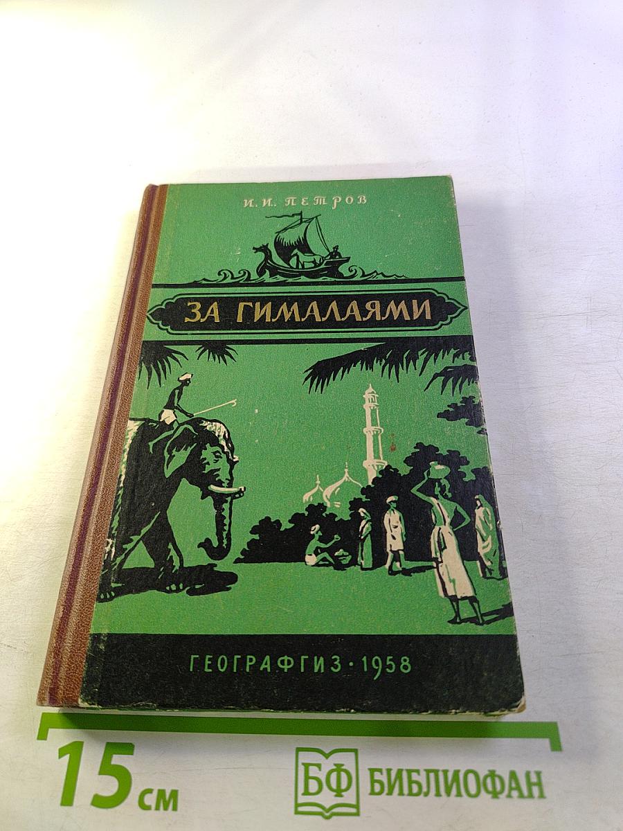 За Гималаями