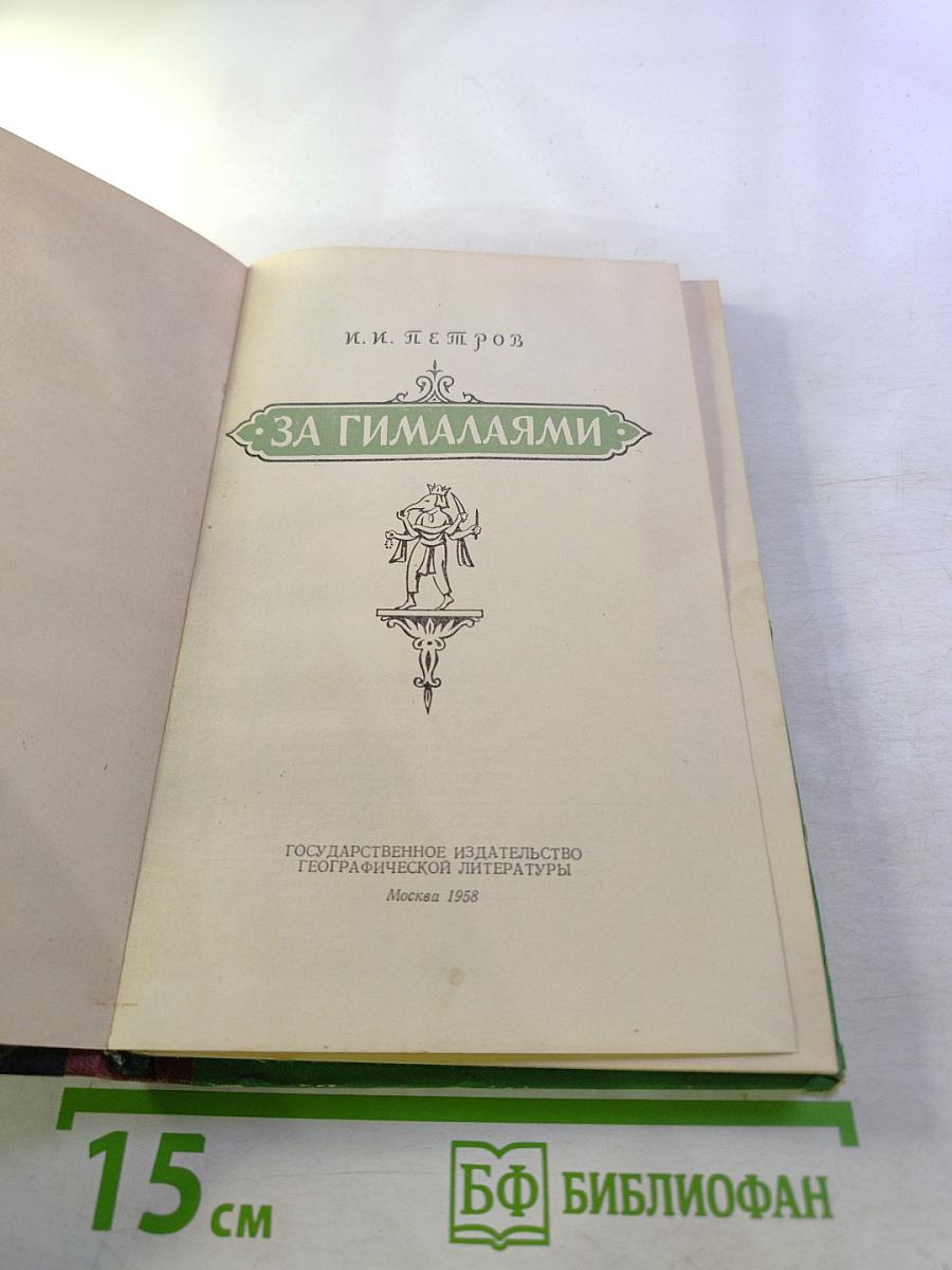 За Гималаями