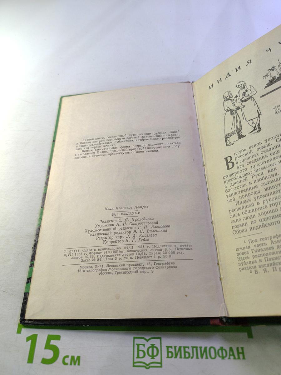 За Гималаями