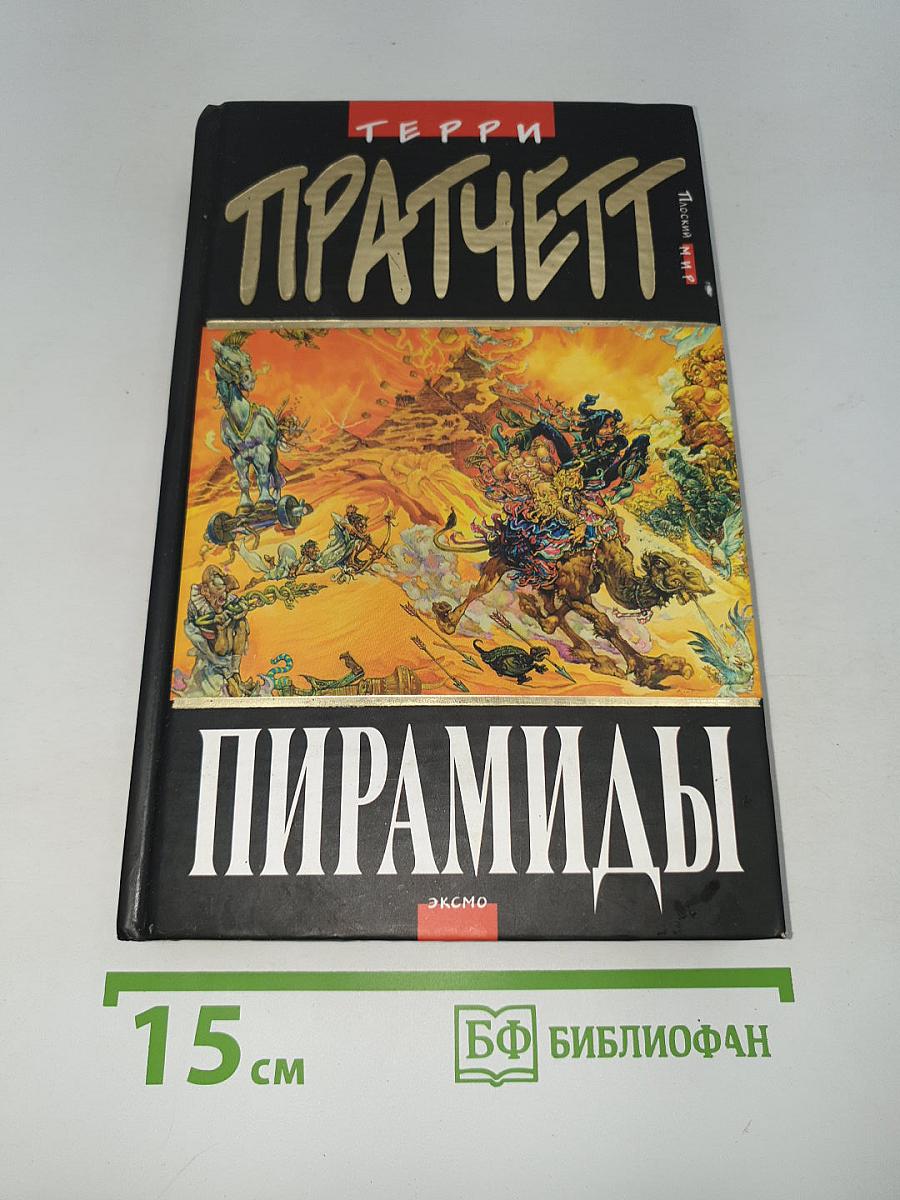 Пирамиды