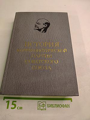 История Коммунистической партии Советского Союза. Том третий. Март 1917 — 1920 г.