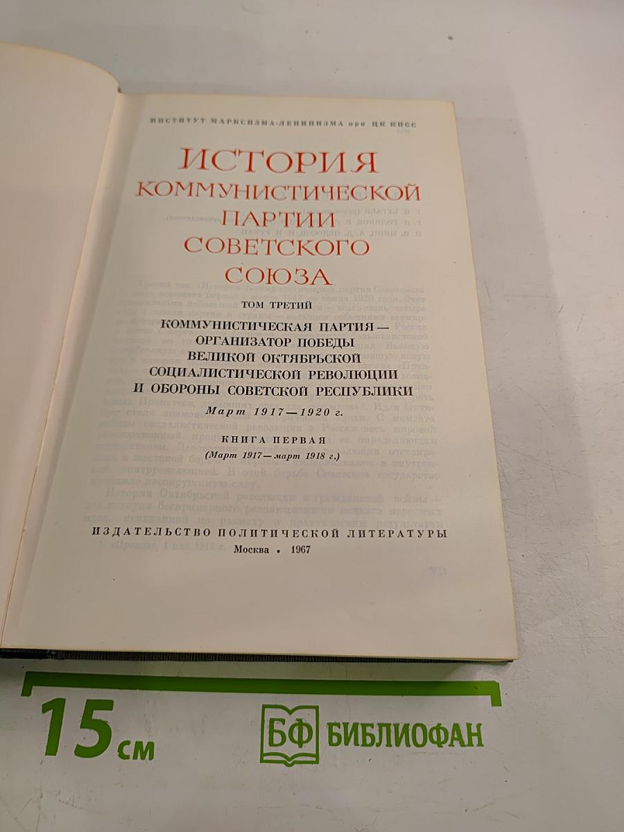 История Коммунистической партии Советского Союза. Том третий. Март 1917 — 1920 г.