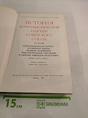 История Коммунистической партии Советского Союза. Том третий. Март 1917 — 1920 г.