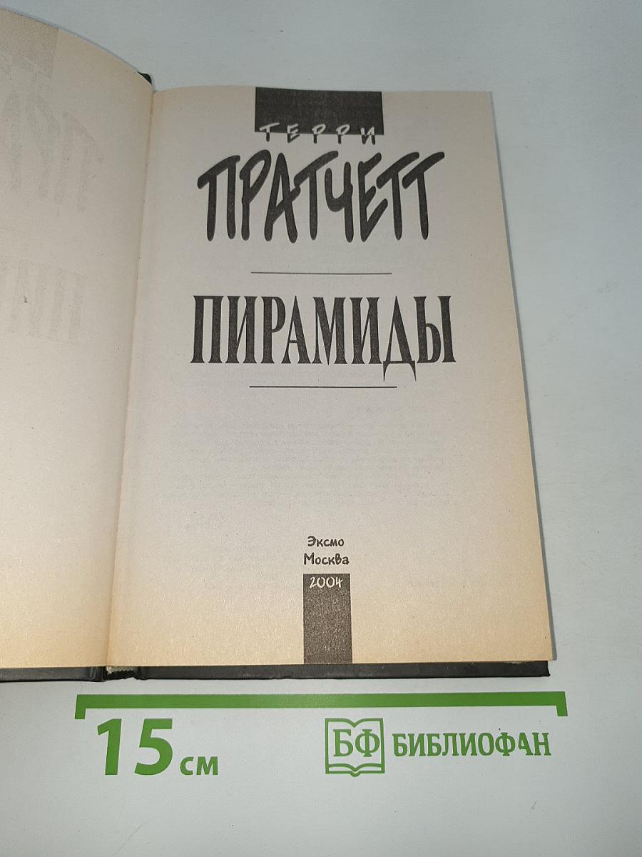 Пирамиды