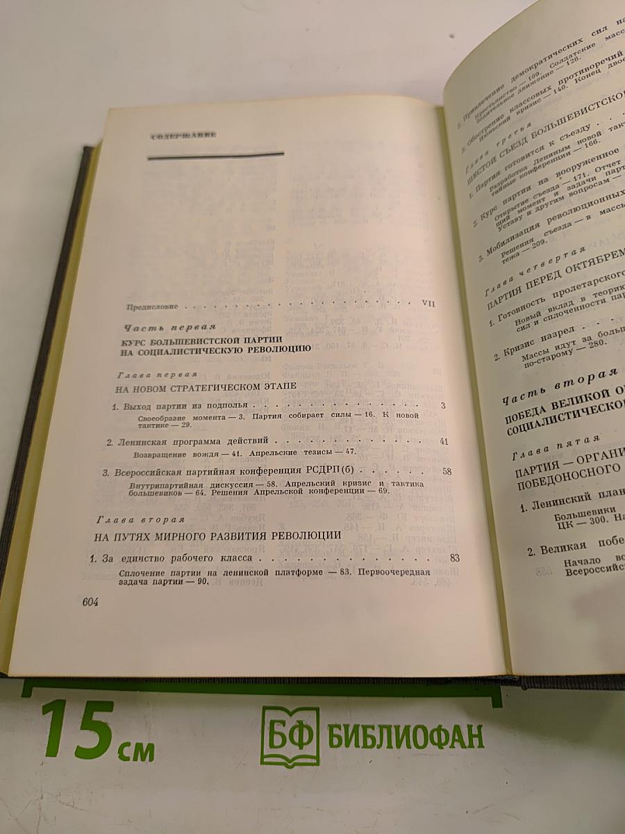 История Коммунистической партии Советского Союза. Том третий. Март 1917 — 1920 г.