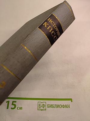 История Коммунистической партии Советского Союза. Том третий. Март 1917 — 1920 г.