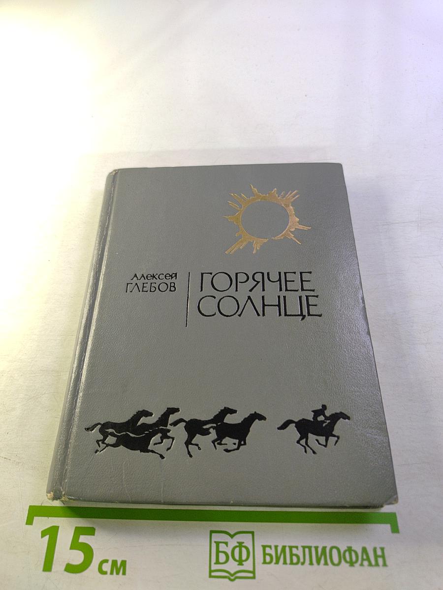 Горячее солнце