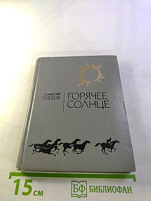 Горячее солнце