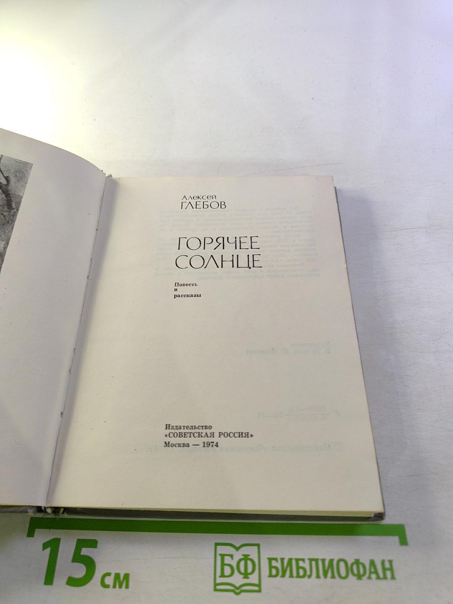 Горячее солнце