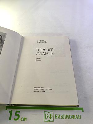 Горячее солнце