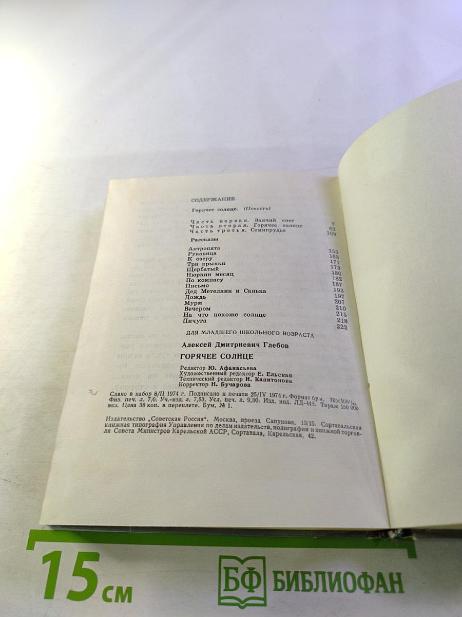 Горячее солнце