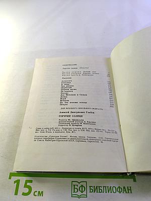 Горячее солнце