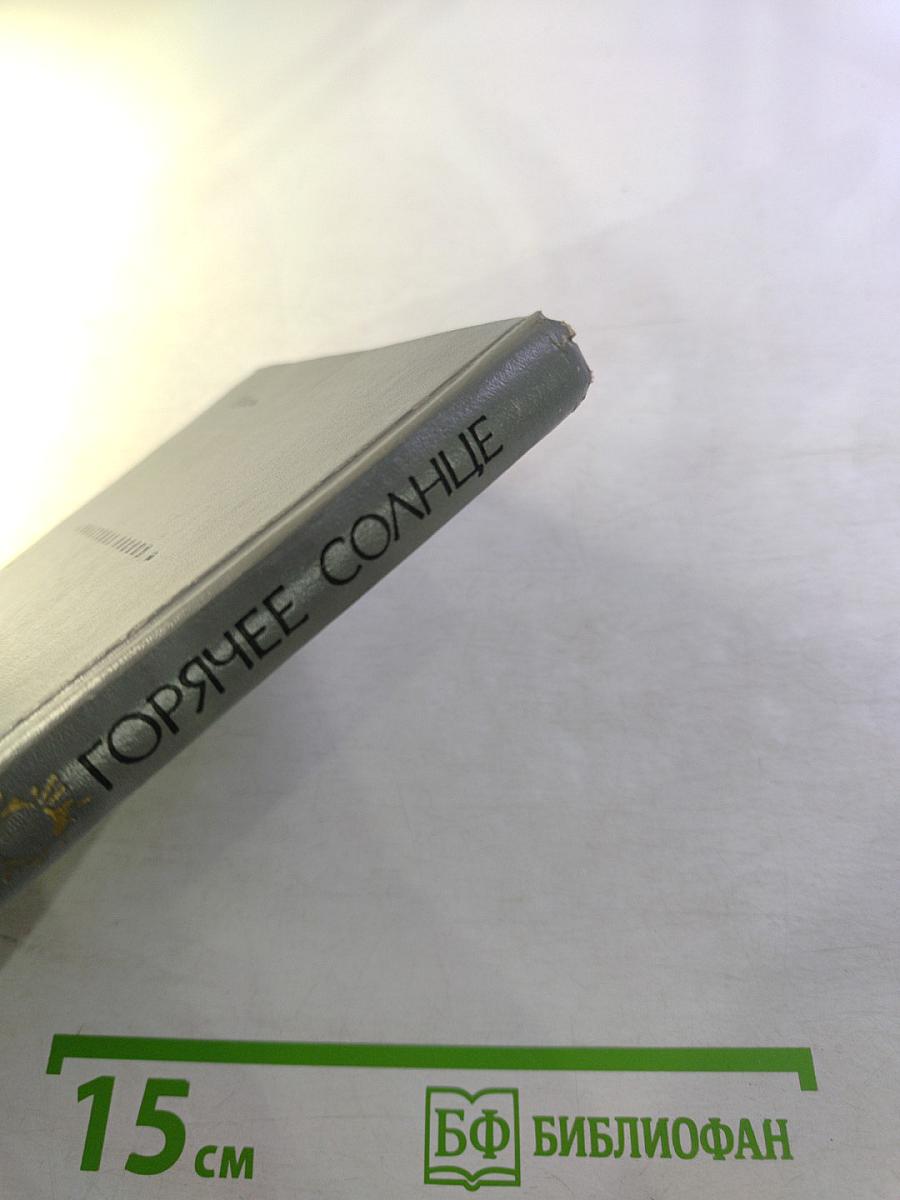 Горячее солнце