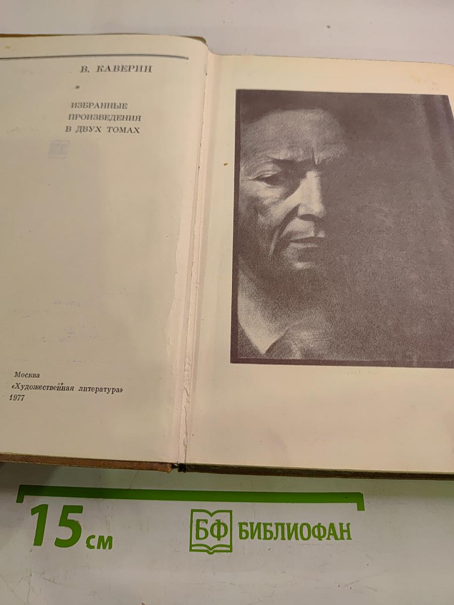 Избранные произведения в двух томах. Том первый.