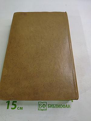 Избранные произведения в двух томах. Том первый.