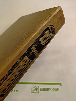 Избранные произведения в двух томах. Том первый.