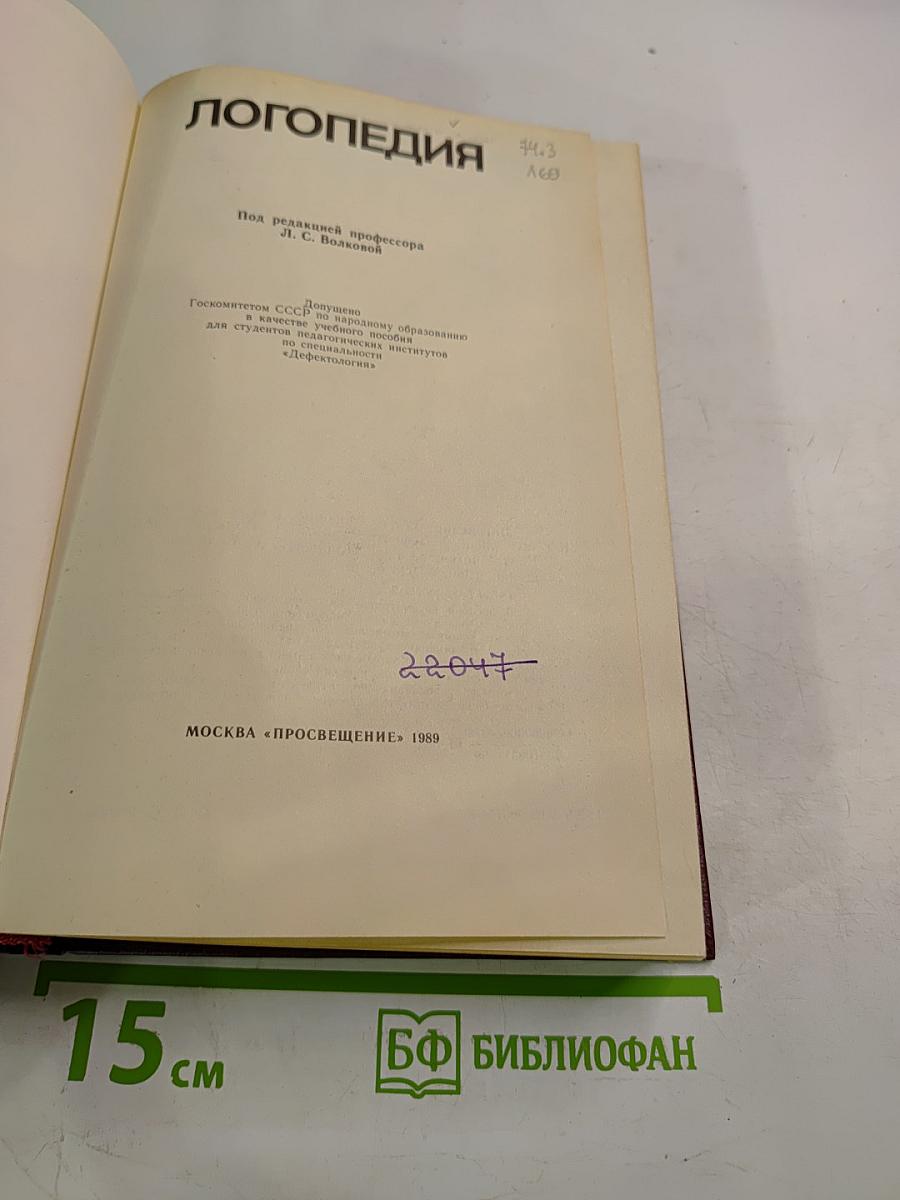 Логопедия. Учебник для педагогических институтов