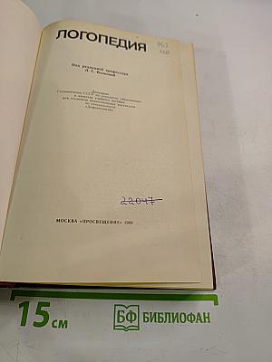 Логопедия. Учебник для педагогических институтов