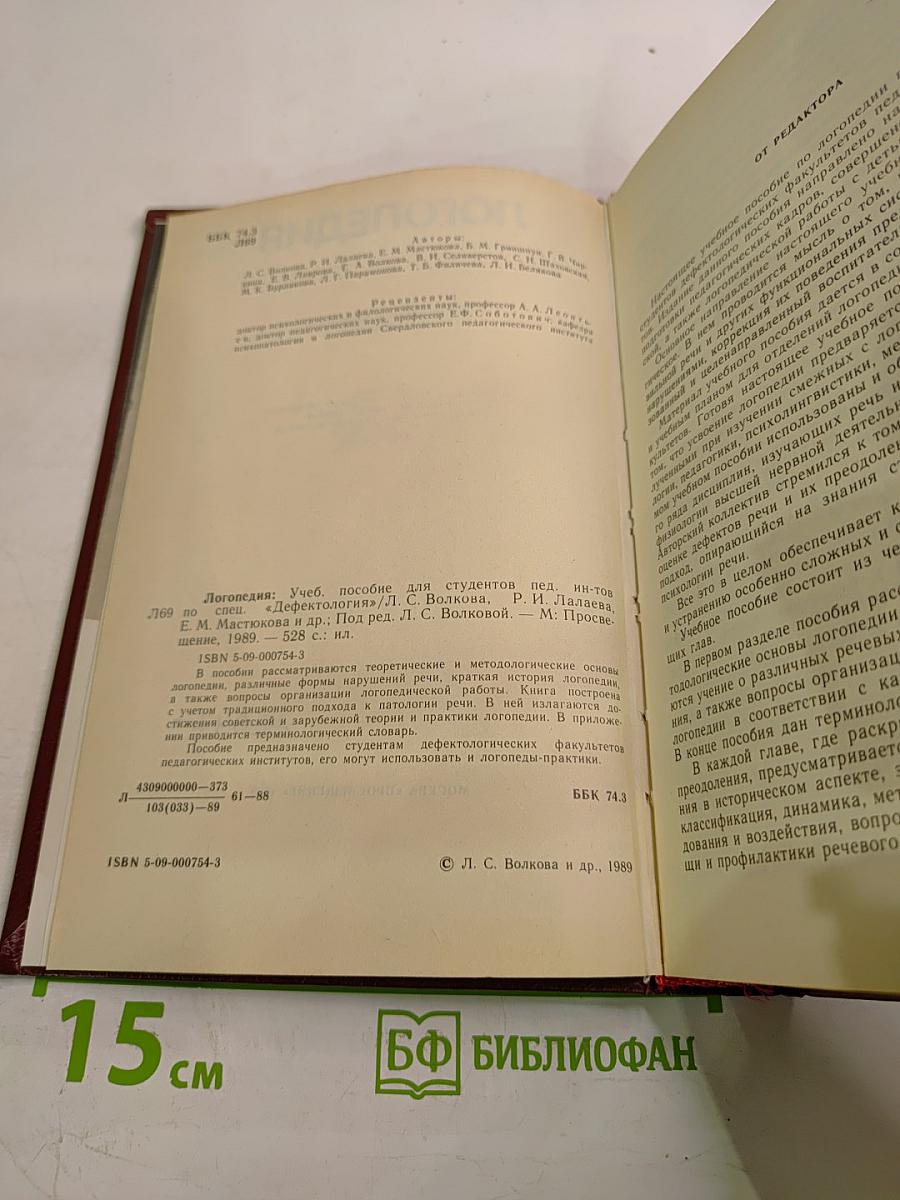 Логопедия. Учебник для педагогических институтов