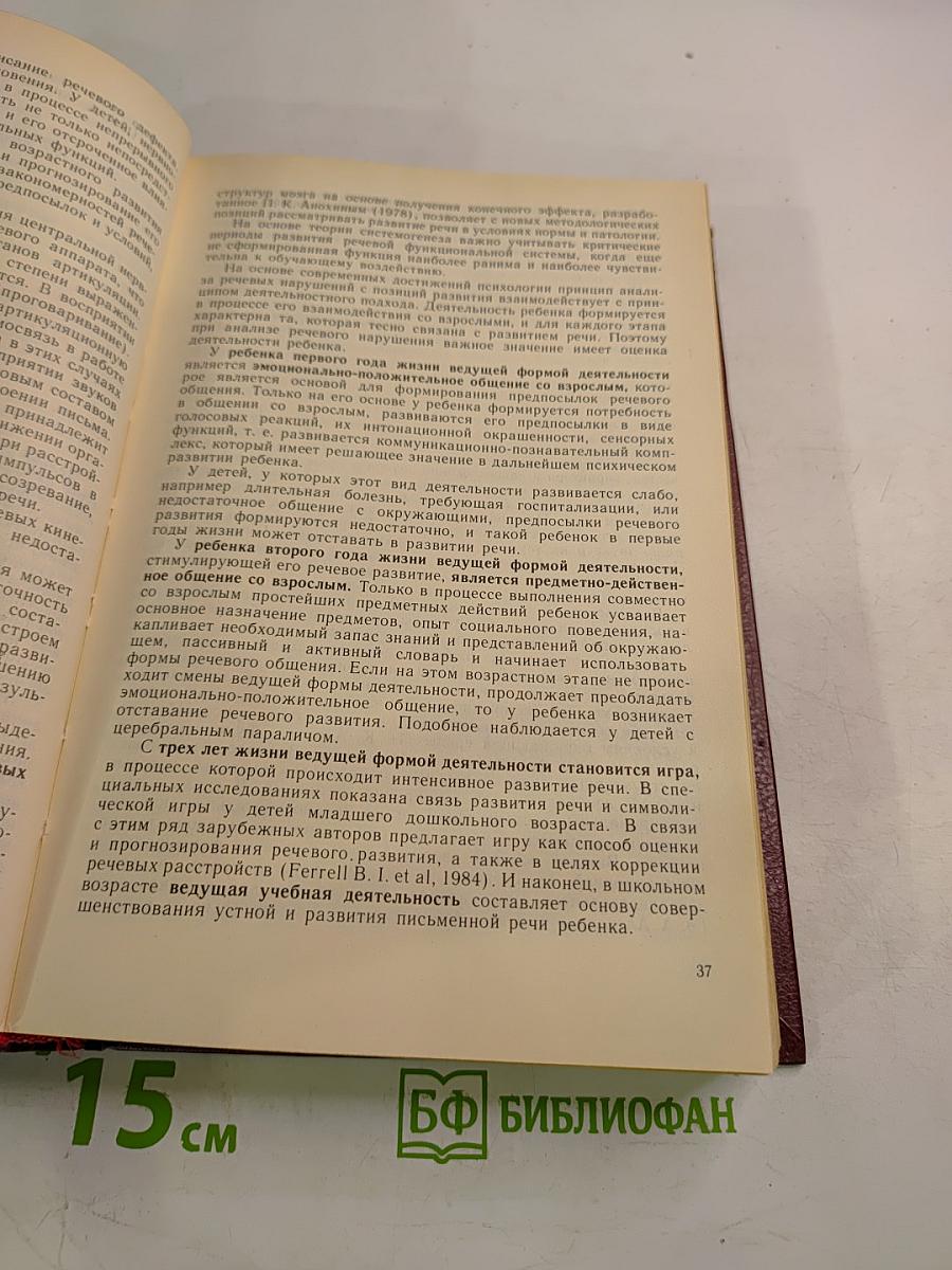 Логопедия. Учебник для педагогических институтов