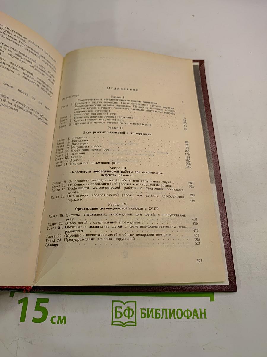Логопедия. Учебник для педагогических институтов