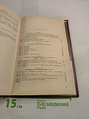 Логопедия. Учебник для педагогических институтов