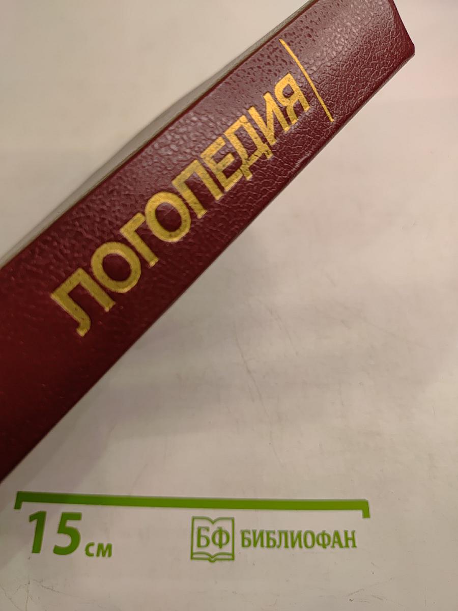 Логопедия. Учебник для педагогических институтов
