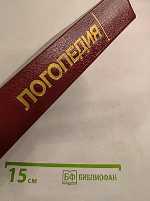 Логопедия. Учебник для педагогических институтов