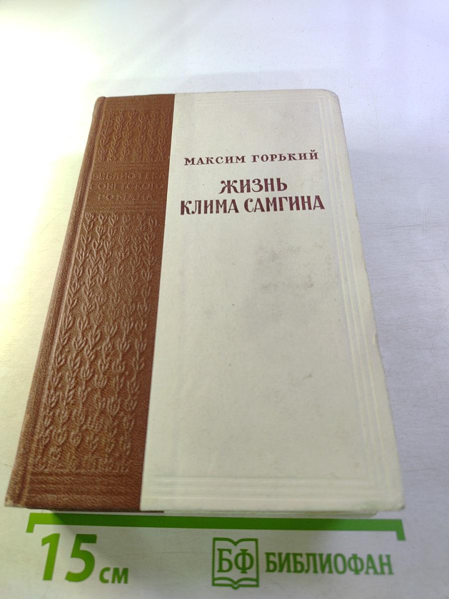 Жизнь Клима Самгина (сорок лет). Повесть. Часть вторая