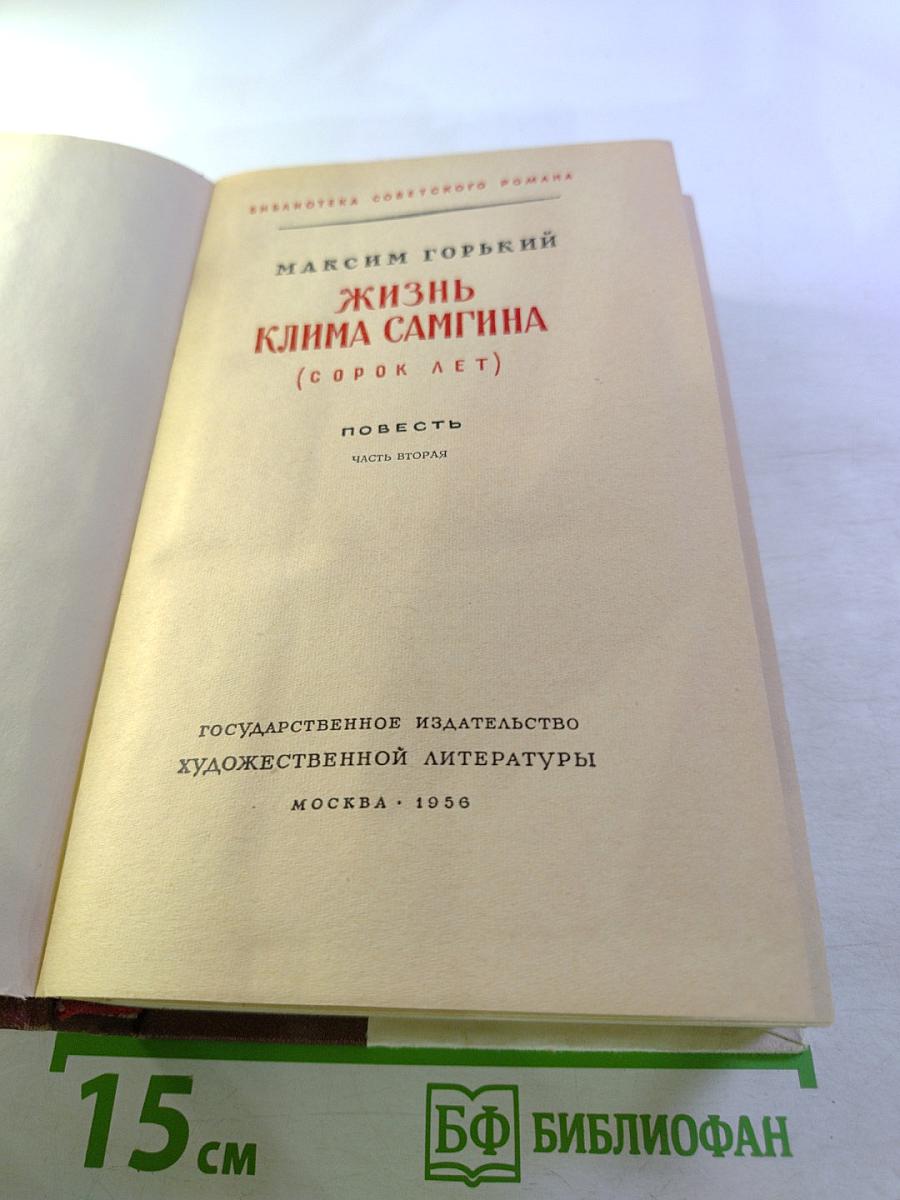 Жизнь Клима Самгина (сорок лет). Повесть. Часть вторая