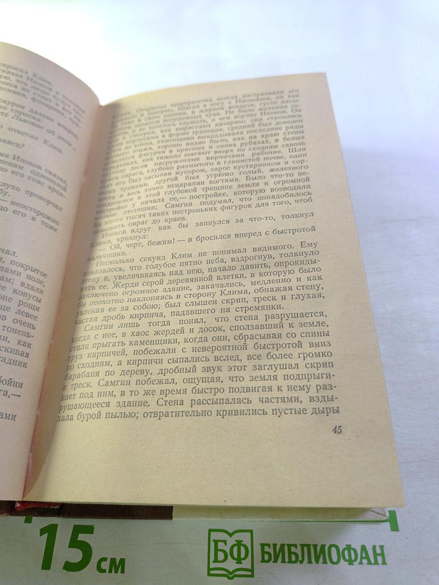 Жизнь Клима Самгина (сорок лет). Повесть. Часть вторая