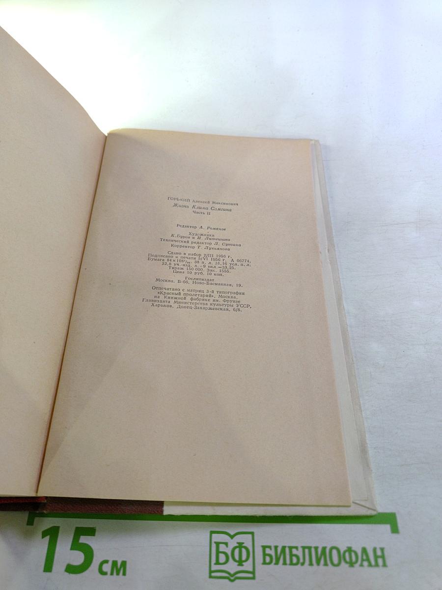 Жизнь Клима Самгина (сорок лет). Повесть. Часть вторая