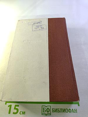 Жизнь Клима Самгина (сорок лет). Повесть. Часть вторая