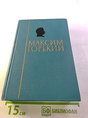 Мать. Дело Артамоновых. Избранные сочинения, Том 2