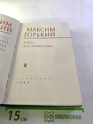 Мать. Дело Артамоновых. Избранные сочинения, Том 2