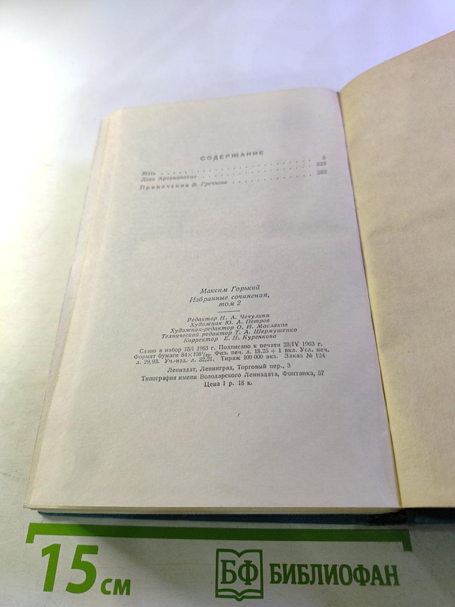 Мать. Дело Артамоновых. Избранные сочинения, Том 2