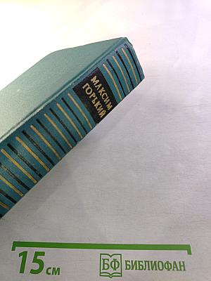 Мать. Дело Артамоновых. Избранные сочинения, Том 2