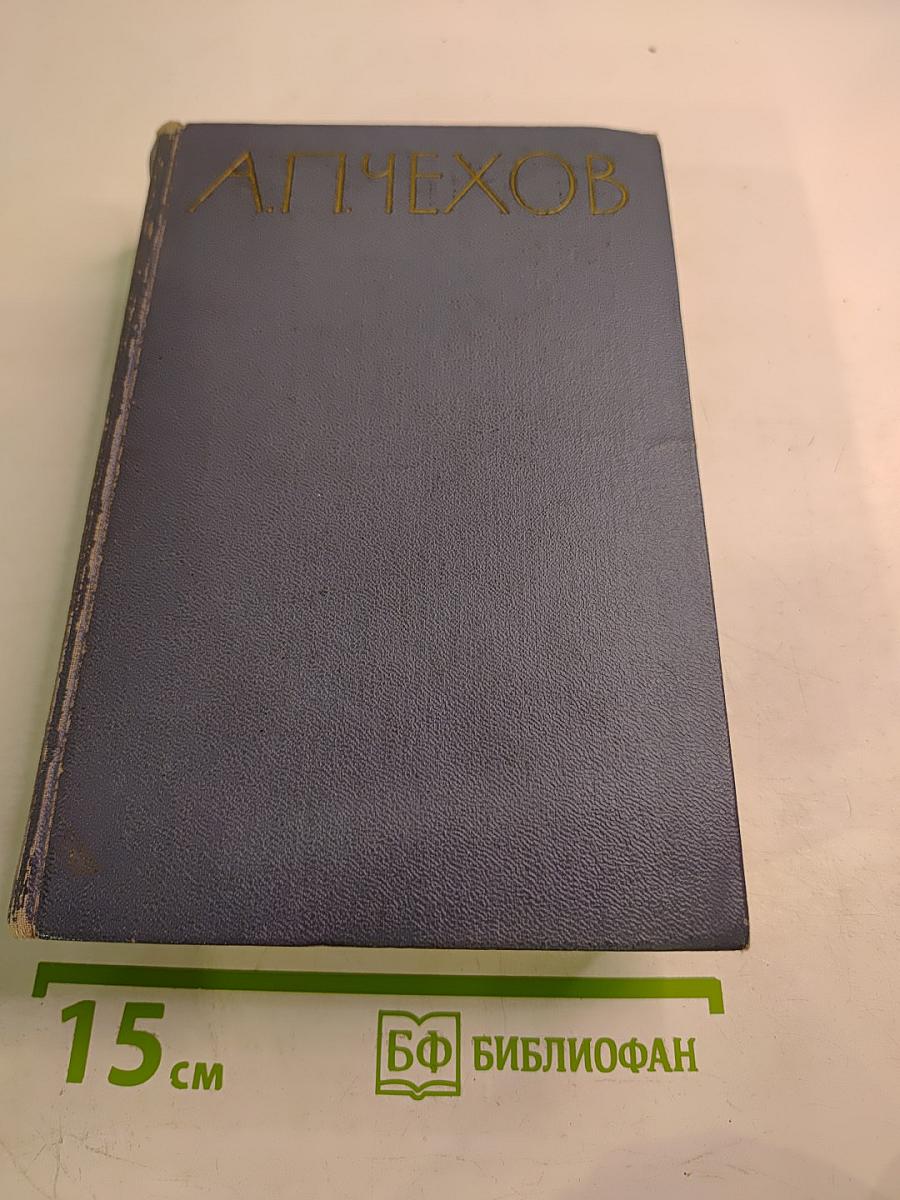 Избранные произведения. Том третий: Повести и рассказы (1897-1903), Пьесы (1887-1903)