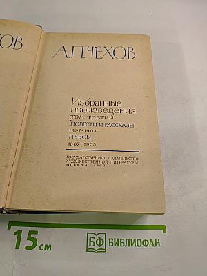 Избранные произведения. Том третий: Повести и рассказы (1897-1903), Пьесы (1887-1903)