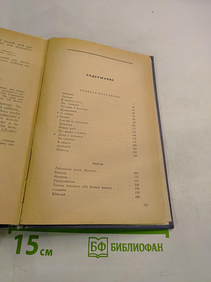 Избранные произведения. Том третий: Повести и рассказы (1897-1903), Пьесы (1887-1903)