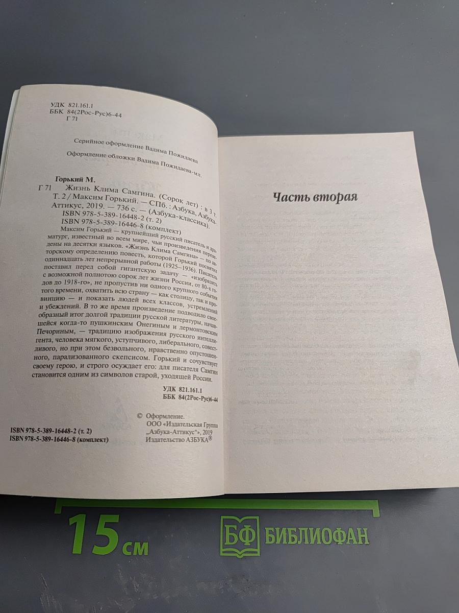 Жизнь Клима Самгина. Том 2