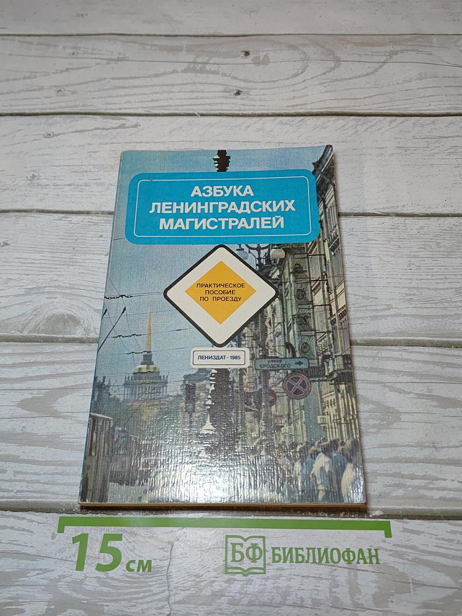 Азбука Ленинградских магистралей