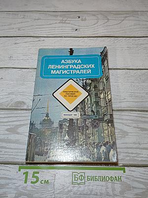 Азбука Ленинградских магистралей