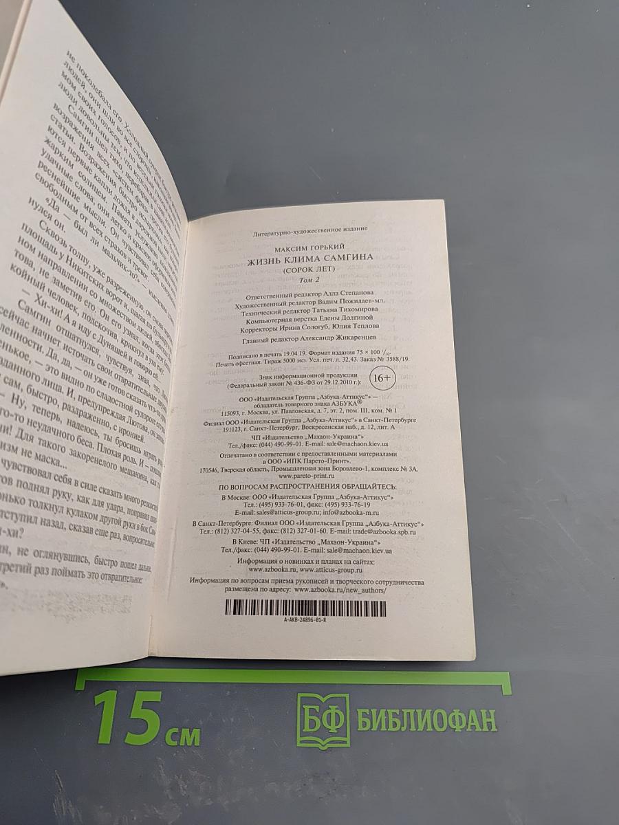 Жизнь Клима Самгина. Том 2